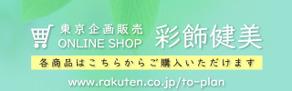 東京企画販売オンラインショップバナー