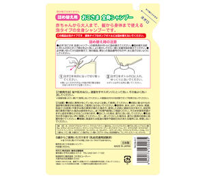 おこさま全身シャンプー 詰替用 製品裏