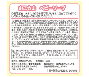 おこさまベビーソープ 製品裏