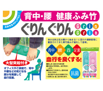 背中・腰 健康ふみ竹 ぐりんぐりん 商品説明