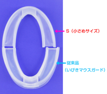 いびきマウスガードS(小さめサイズ) 比較