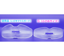 いびきマウスガードS(小さめサイズ) 比較2