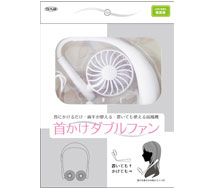 首かけダブルファン ホワイト