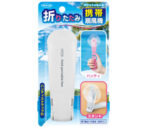 折りたたみ携帯扇風機 ホワイト