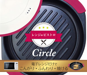 レンジdeビストロ Circle ワインレッド 製品画像