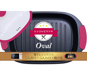 レンジdeビストロ Oval ワインレッド 製品画像