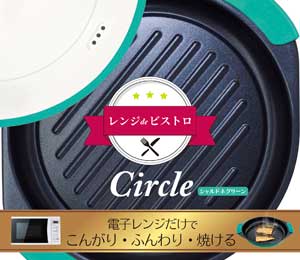 レンジdeビストロ Circle シャルドネグリーン 製品画像
