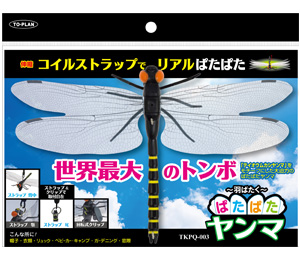 ぱたぱたヤンマ 製品画像