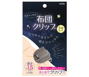 布団クリップ 製品画像