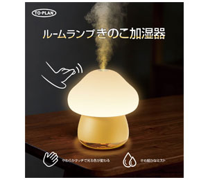 ルームランプきのこ加湿器 製品画像