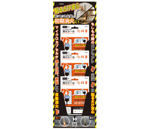 マイクロカプセル消火シール DSP