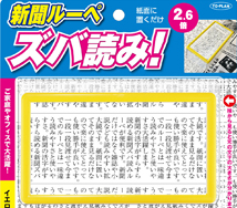 新聞ルーペ ズバ読み！ イエロー